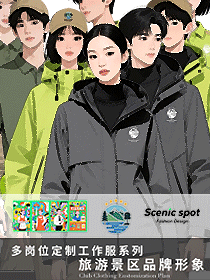 国际化旅游景区多岗位员工定制工作服系列设计方案