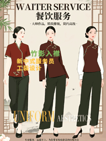 竹影入襟，清风拂衣—新中式餐饮服务员工装设计手绘案例