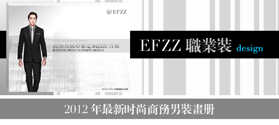EFZZ原创，2012年最新时尚商务男装画册，男西服书籍画册