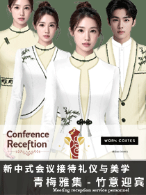 《青梅雅集》新中式会议接待工作服的礼仪与美学