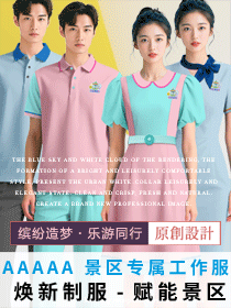 「缤纷造梦・乐游同行」5A 景区员工专属工作服定制设计方案