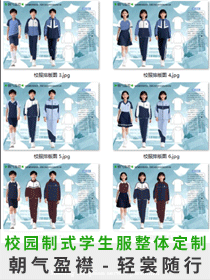 简约撞色学院风尚・四季分体式学生校服定制设计方案